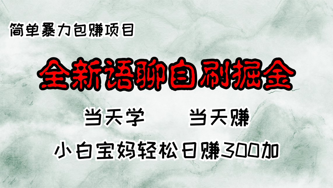 全新语聊自刷掘金项目，当天见收益，小白宝妈每日轻松包赚300+-985网创