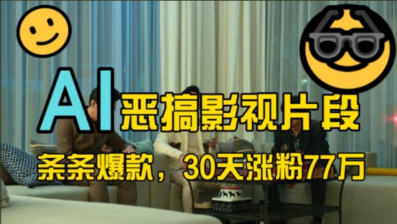 蓝海赛道，AI恶搞影视片段，条条爆款，30天涨粉77万，全流程拆解【揭秘】-985网创