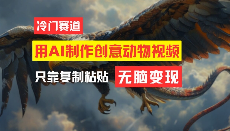 用AI制作创意动物视频，简单操作，月入过万【揭秘】-985网创