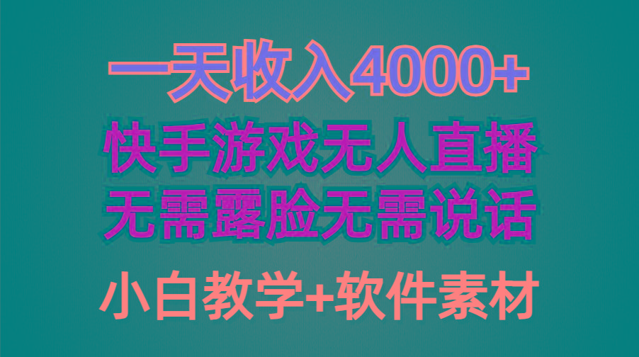 (9380期)一天收入4000+，快手游戏半无人直播挂小铃铛，加上最新防封技术，无需露...-985网创