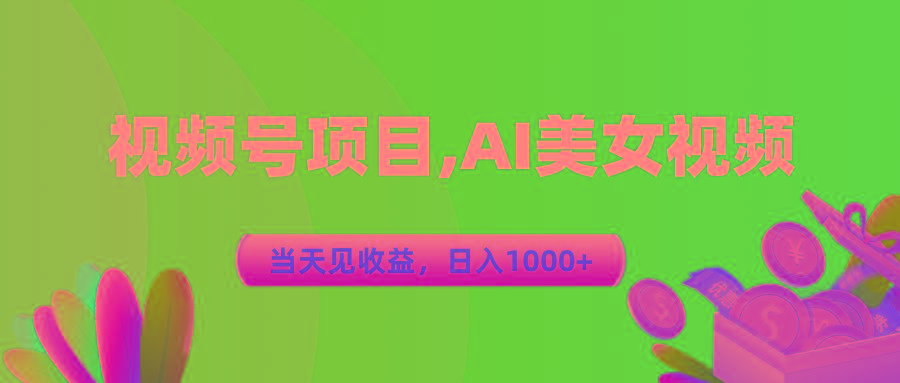 视频号蓝海项目,AI美女视频，当天见收益，日入1000+-985网创