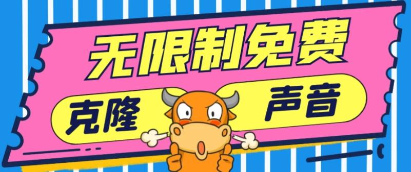 2024最新兔费无限制克隆世面上所有的配音软件音色，不需要花一分钱-985网创