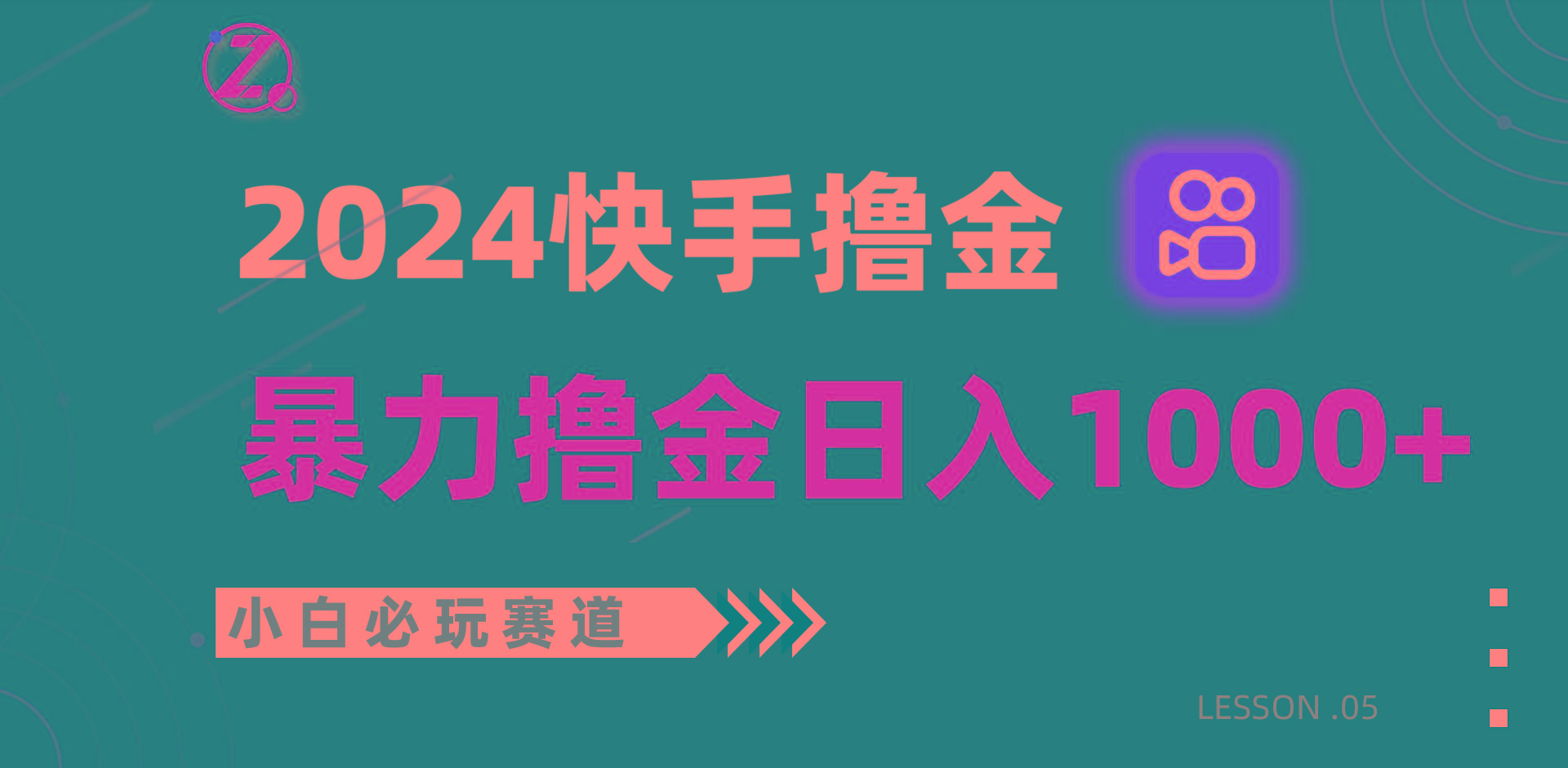 快手暴力撸金日入1000+，小白批量操作必玩赛道，从0到1赚收益教程！-985网创