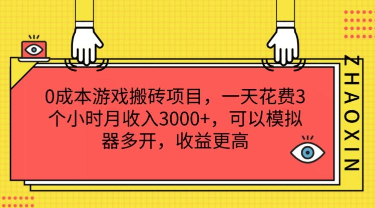 0成本游戏搬砖项目，一天花费3个小时月收入3K+，可以模拟器多开，收益更高【揭秘】-985网创