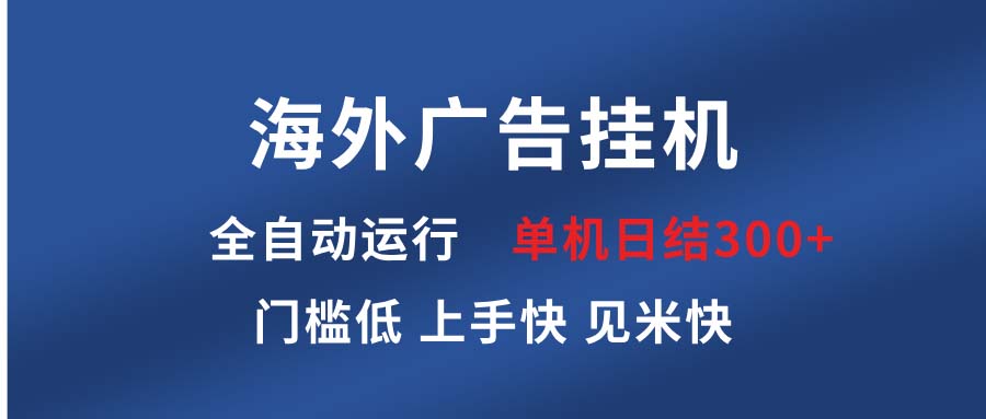 海外广告挂机 全自动运行 单机单日300+ 日结项目 稳定运行 欢迎观看课程-985网创