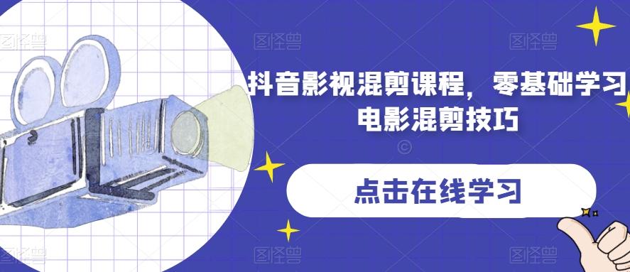 抖音影视混剪课程，零基础学习电影混剪技巧-985网创