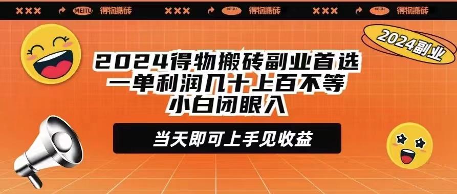 (9451期)2024得物搬砖副业首选一单利润几十上百不等小白闭眼当天即可上手见收益-985网创