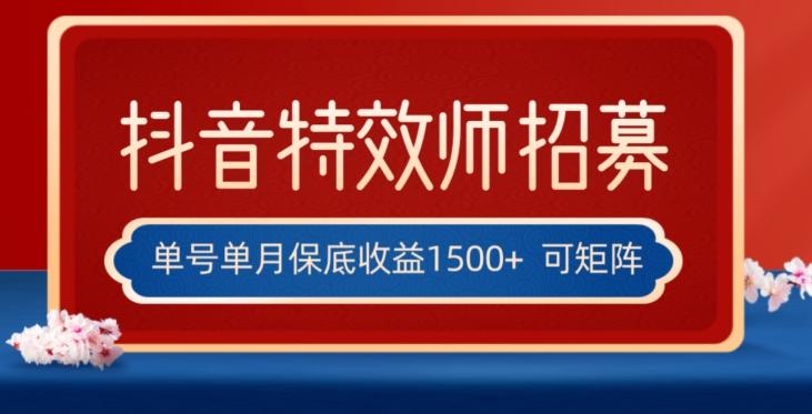 全网首发抖音特效师最新玩法，单号保底收益1500+，可多账号操作，每天操作十分钟【揭秘】-985网创