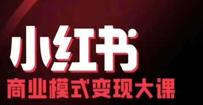 小红书商业模式变现线下大课，11位博主操盘手联合同台分享，录音+字幕-985网创