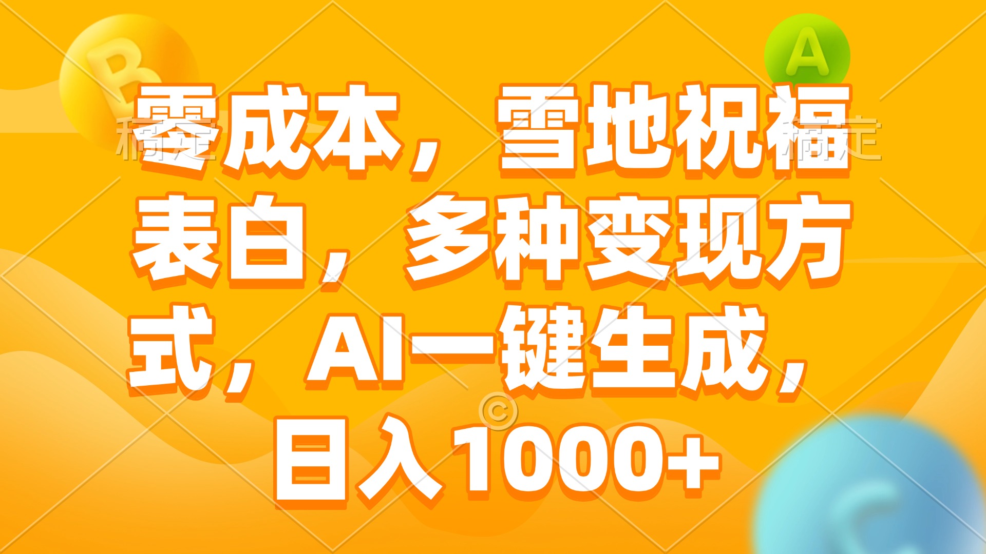 零成本，雪地祝福表白，多种变现方式，AI一键生成，日入1000+-985网创