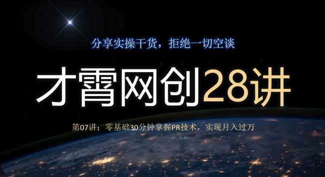 才霄网创28讲第07讲：零基础30分钟掌握PR技术，实现月入过万-985网创