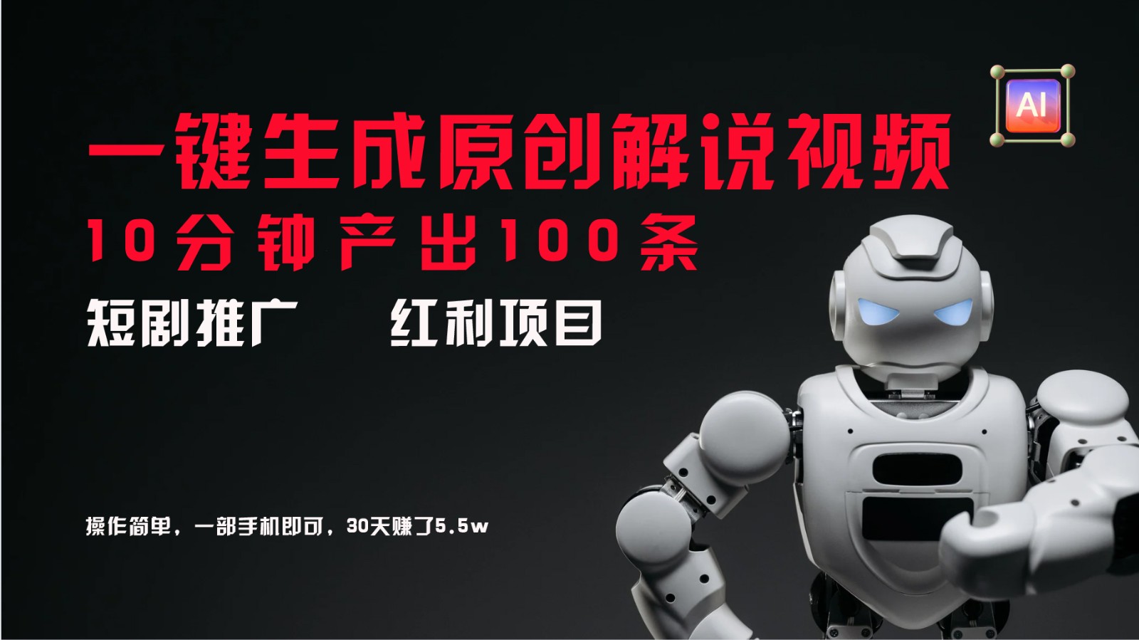 短剧推广新思路，AI一键生成原创解说视频，10分钟产出100条，30天赚了5.5w-985网创