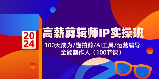 高薪-剪辑师IP实操班-第2期，100天成为懂拍剪/AI工具/运营编导/全能制作人-985网创