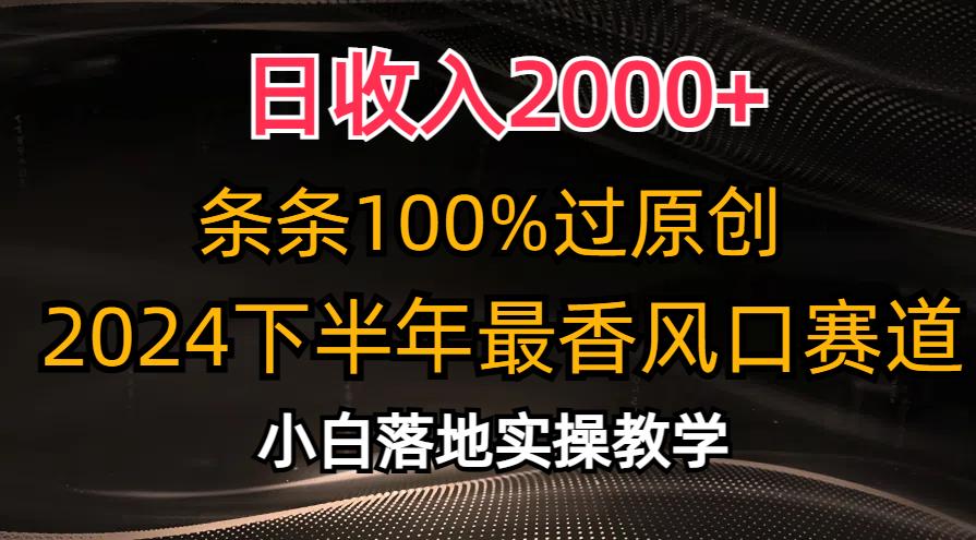 日收入2000+，条条100%过原创，2024下半年最香风口赛道，小白轻松上手-985网创