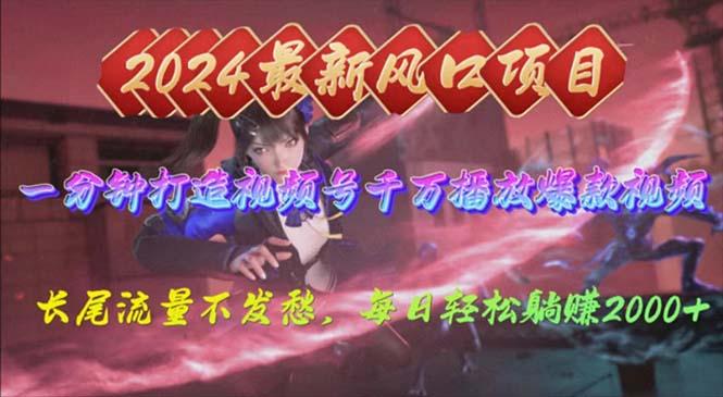 2024年新风口，视频号分成2.0计划，多种玩法打爆视频号，每日轻松2000-985网创