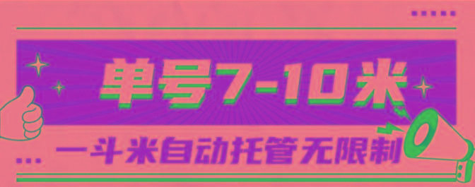 一斗米视频号托管，单号单天7-10米，号多无线挂-985网创