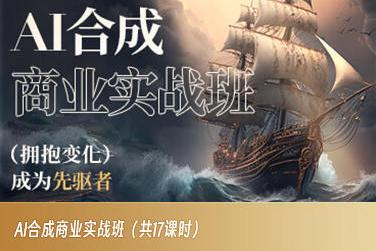 AI合成商业实战班，拥抱变化成为先驱者-985网创