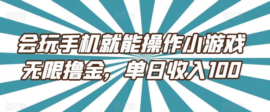 会玩手机就能操作小游戏无限撸金，单日收入100-985网创