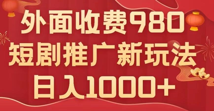 短剧推广最新玩法，外面收费980的课程，日入800+-985网创