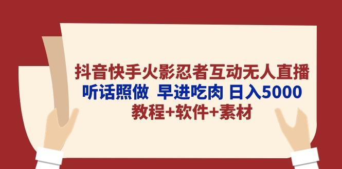 抖音快手火影忍者互动无人直播 听话照做  早进吃肉 日入5000+教程+软件...-985网创