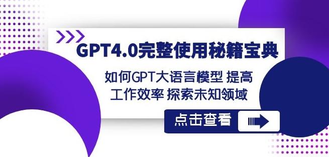 GPT4.0完整使用-秘籍宝典：如何GPT大语言模型提高工作效率探索未知领域-985网创