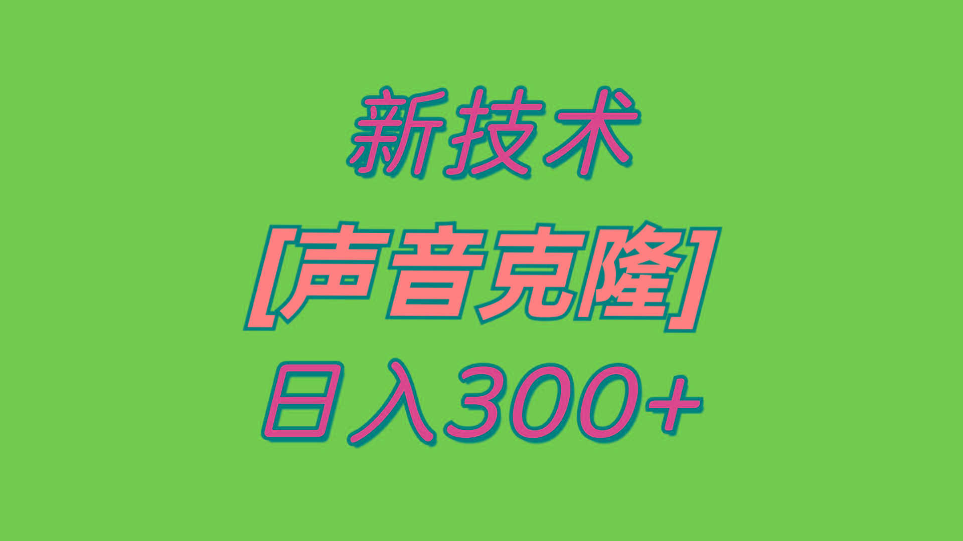 最新声音克隆技术，可自用，可变现，日入300+-985网创
