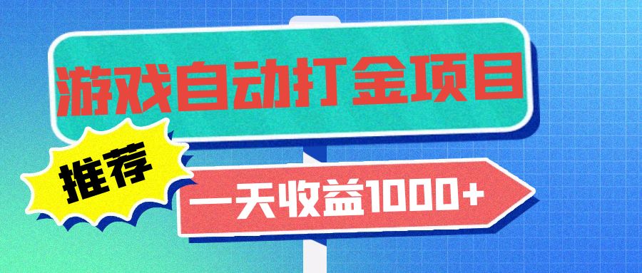 老款游戏自动打金项目，一天收益1000+ 小白无脑操作-985网创