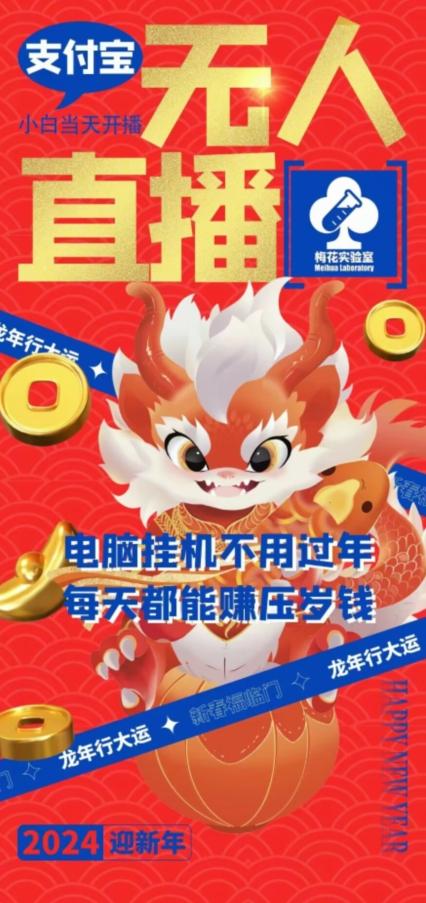 梅花实验室社群支付宝无人直播玩法，电脑挂机不用过年，每天都能赚压岁钱【揭秘】-985网创