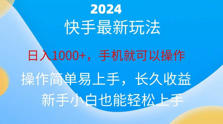 2024快手磁力巨星做任务，小白无脑自撸日入1000+、-985网创