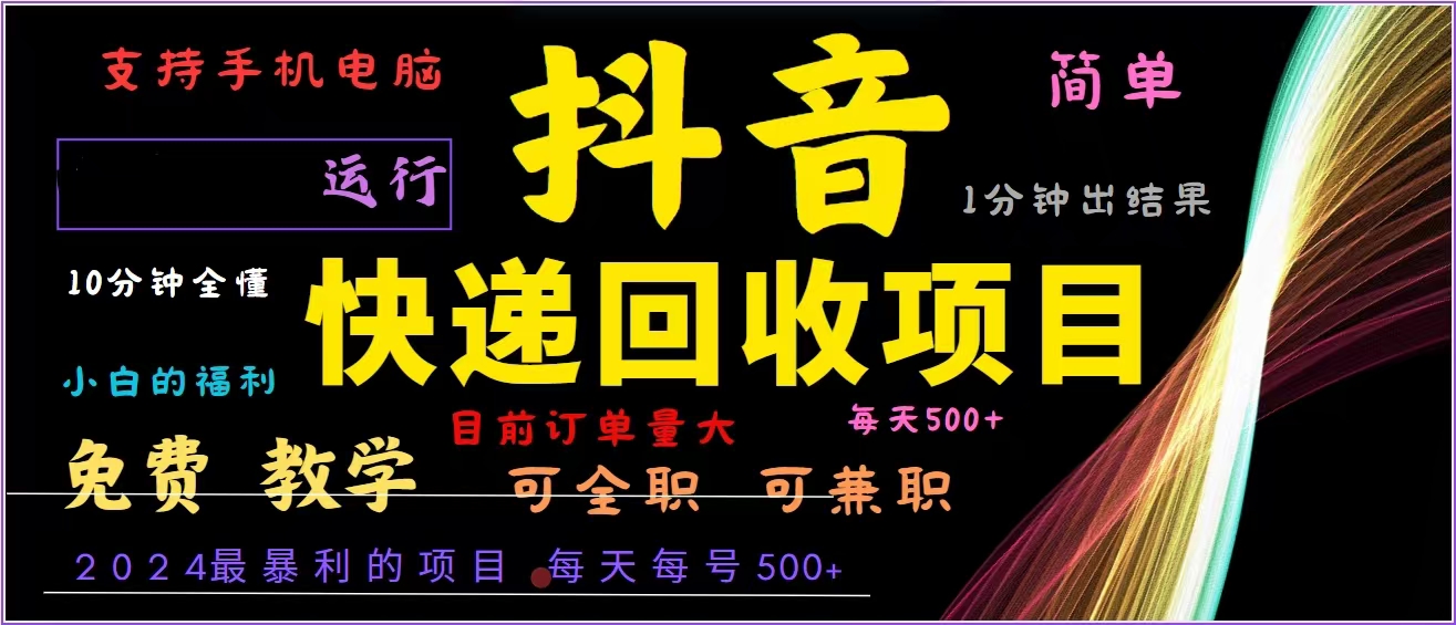 抖音快递回收，2024年最暴利项目，全自动运行，每天500+,简单且易上手...-985网创