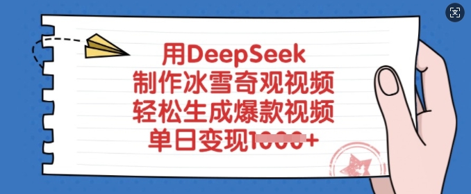 用DeepSeek制作冰雪奇观视频，轻松生成爆款视频，单日变现多张-985网创