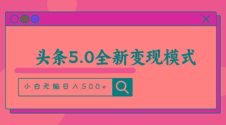 头条5.0全新赛道变现模式，利用升级版抄书模拟器，小白无脑日入500+-985网创