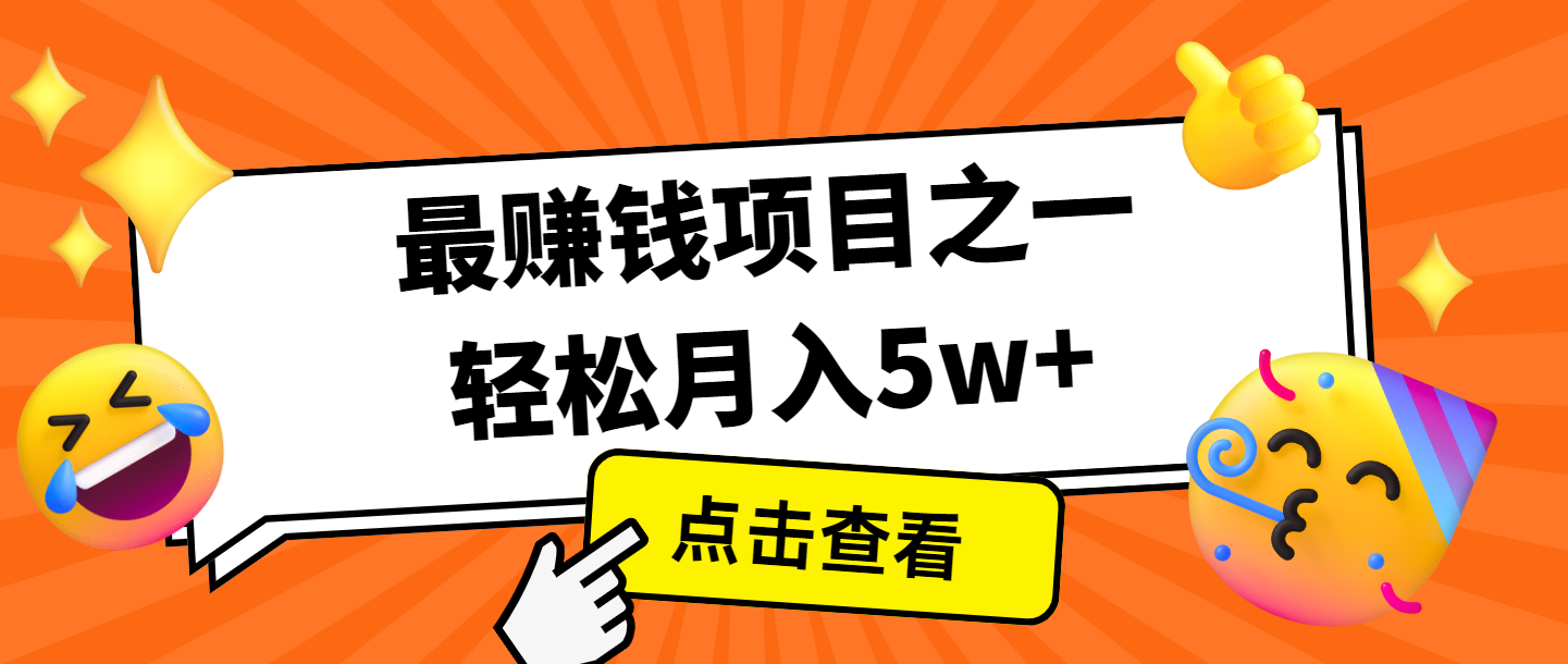 全网首发，年前可以翻身的项目，每单收益在300-3000之间，利润空间非常的大-985网创