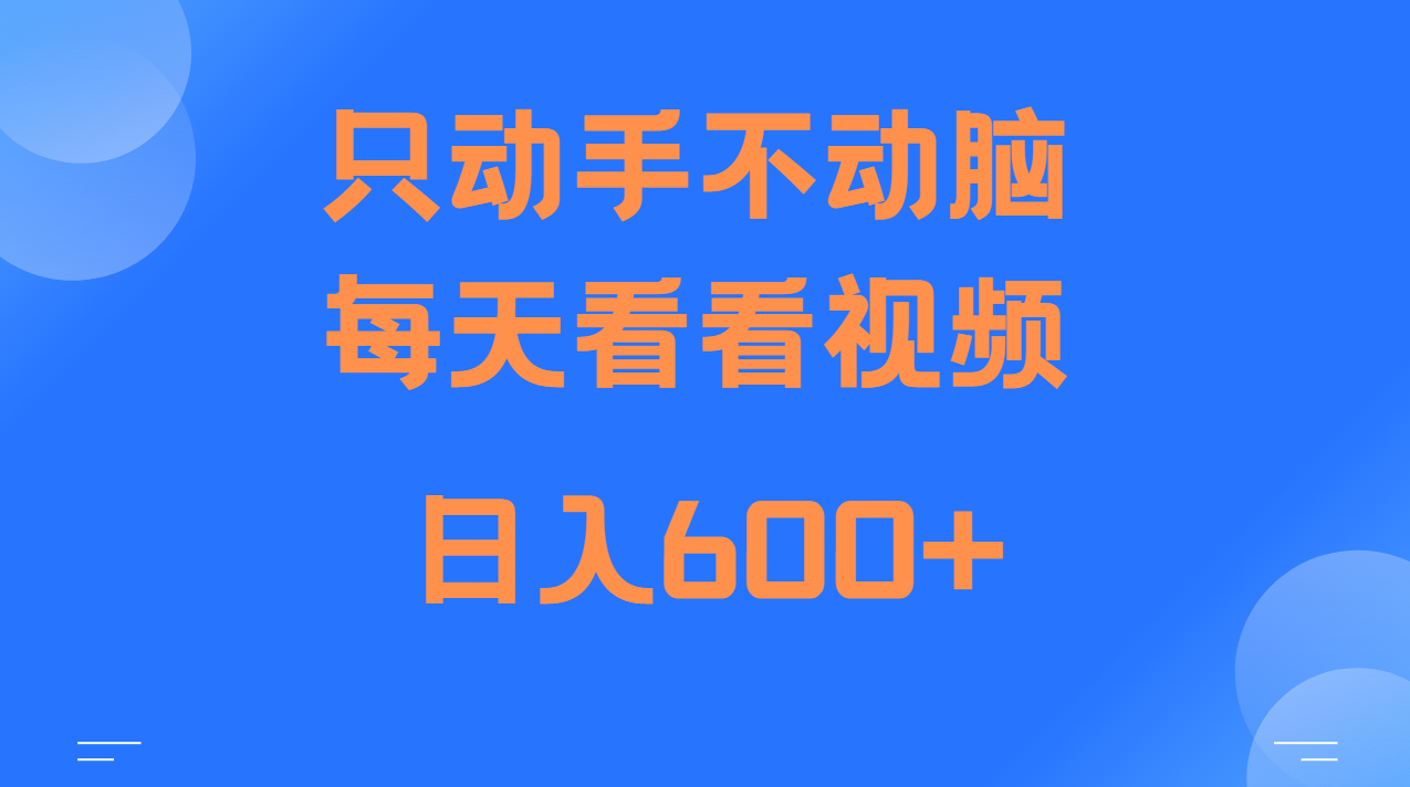 当天上手，当天收益，纯手机就可以做 单日变现600+-985网创