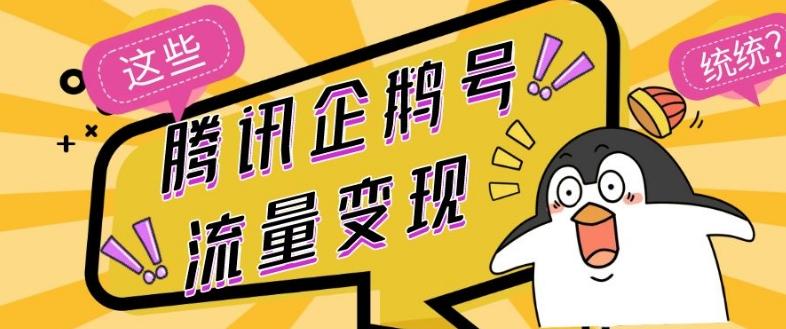 腾讯企鹅号流量变现，有播放就有收益，操作简单小白可做-985网创