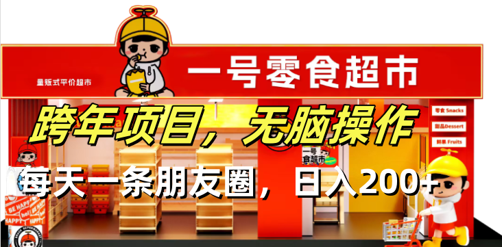 跨年项目无脑操作每天一天朋友圈日入200+-985网创