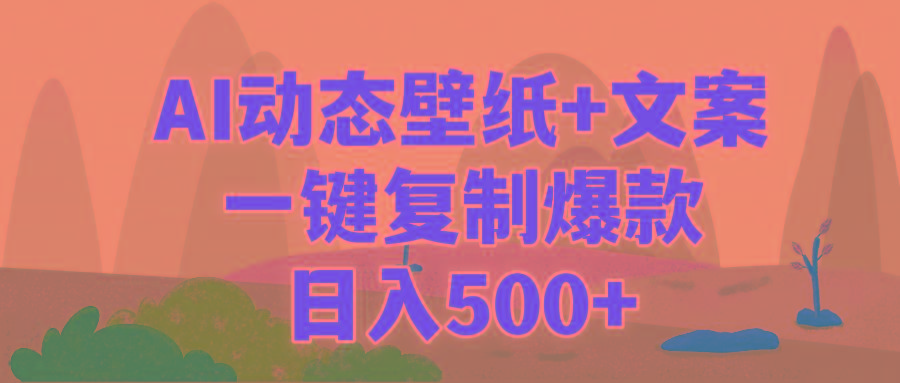 (9327期)AI治愈系动态壁纸+文案，一键复制爆款，日入500+-985网创