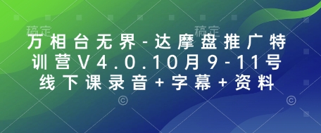 万相台无界-达摩盘推广特训营V4.0.10月9-11号线下课录音+字幕+资料-985网创
