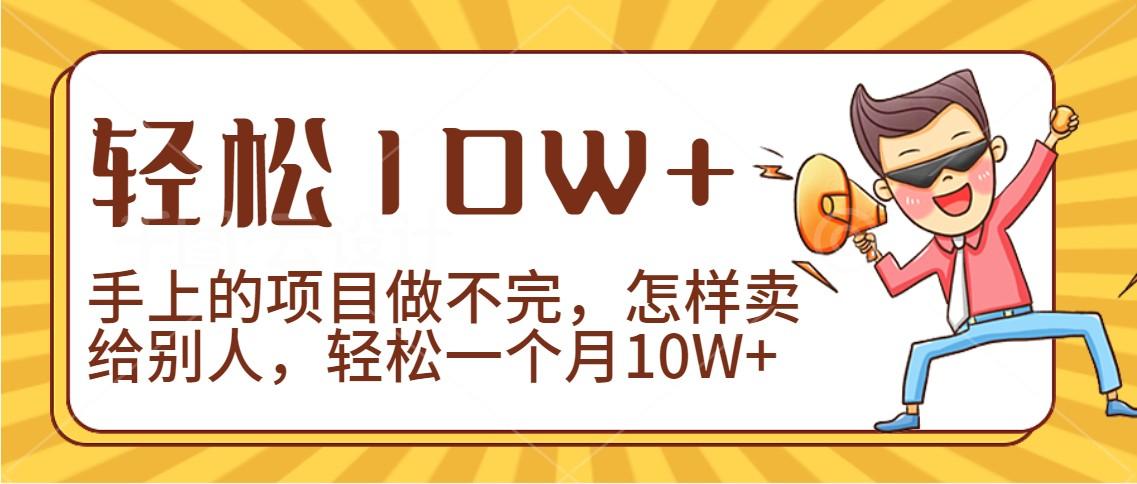 2024年一个人一台手机靠卖项目实现月收入10W+-985网创