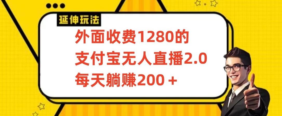 外面收费1280的支付宝无人直播2.0项目，每天躺赚200+，保姆级教程【揭秘】-985网创