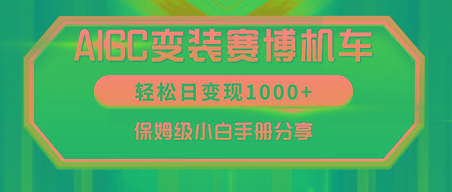AIGC变装赛博机车，轻松日变现1000+，保姆级小白手册分享！-985网创