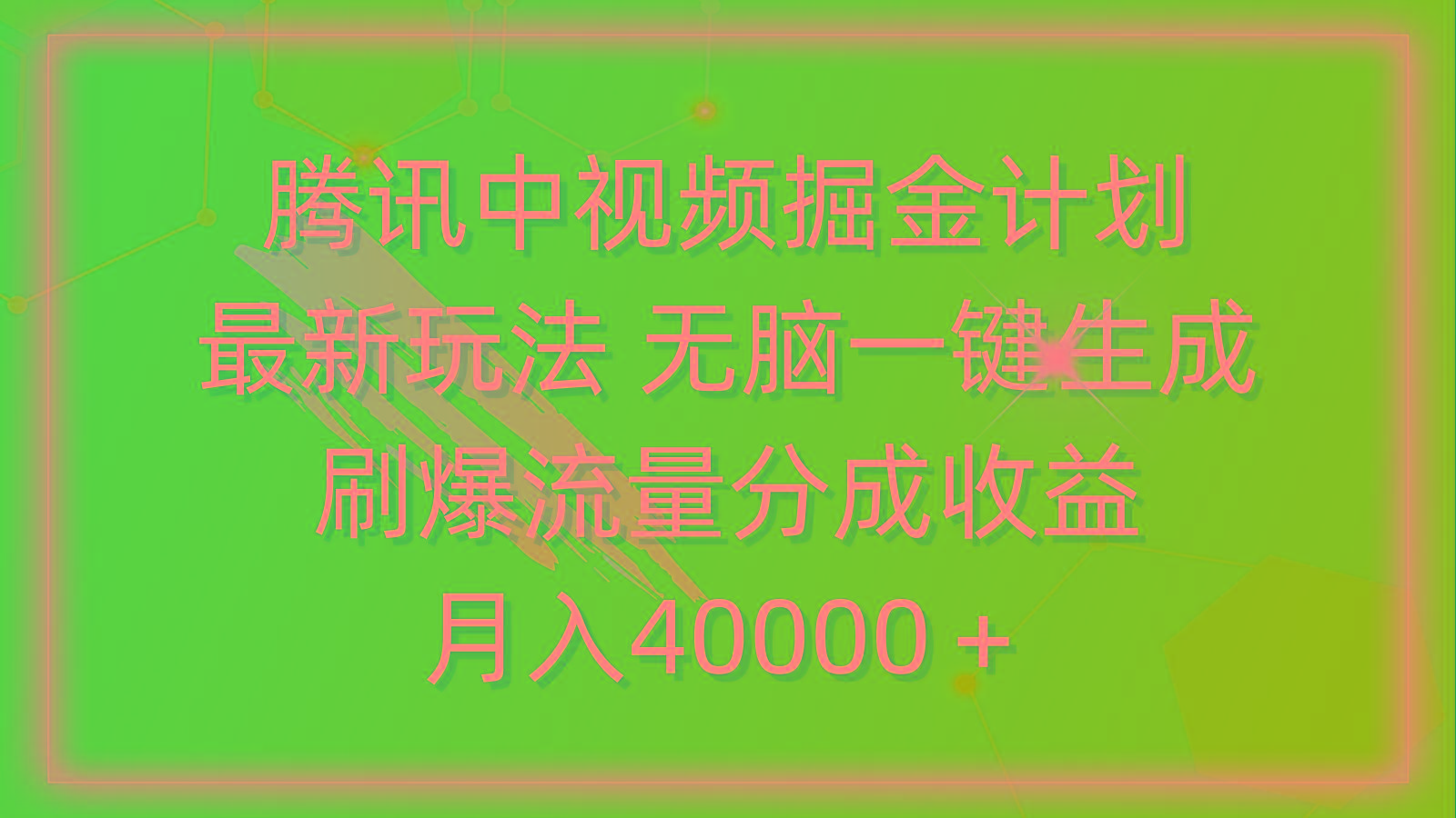 (9690期)腾讯中视频掘金计划，最新玩法 无脑一键生成 刷爆流量分成收益 月入40000＋-985网创