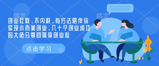 创业社群，不内耗，有方法陪伴你实现小而美创业，几十个创业成功的大佬分享自媒体创业心-985网创