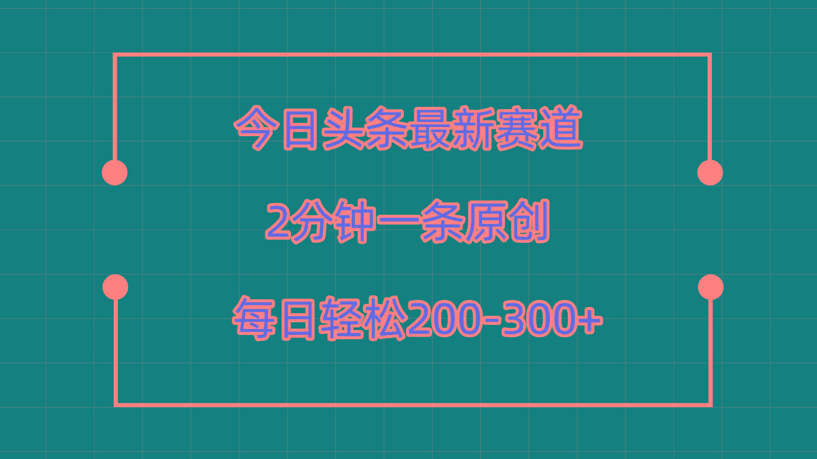 今日头条最新赛道玩法，复制粘贴每日两小时轻松200-300【附详细教程】-985网创