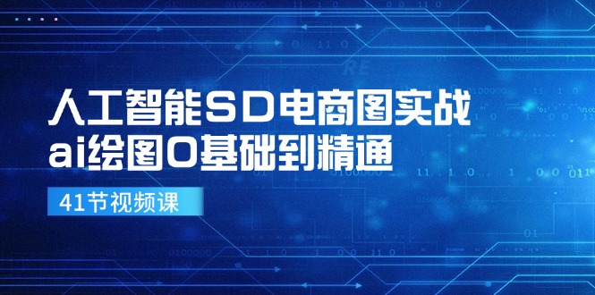 人工智能SD电商图实战，ai绘图0基础到精通(41节视频课-985网创
