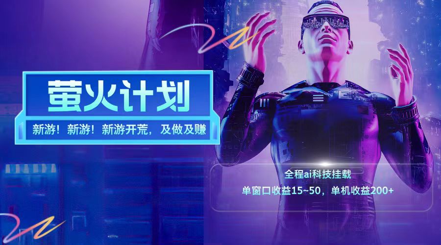 新游开荒每天都是纯利润单窗口收益15-50单机收益200+-985网创