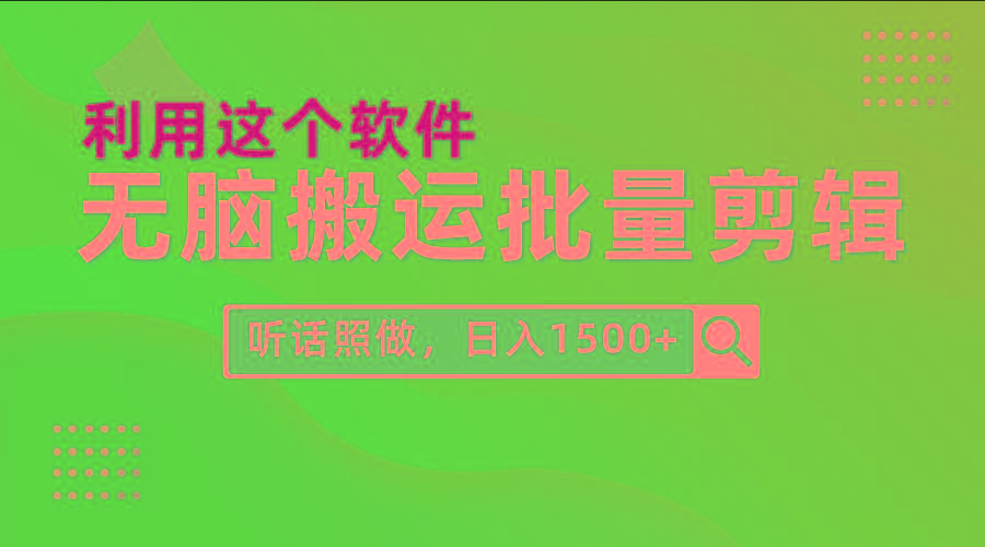 (9614期)每天30分钟，0基础用软件无脑搬运批量剪辑，只需听话照做日入1500+-985网创