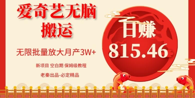 每天10分钟、仅靠爱奇艺无脑搬运日赚815.46批量月3W+-985网创