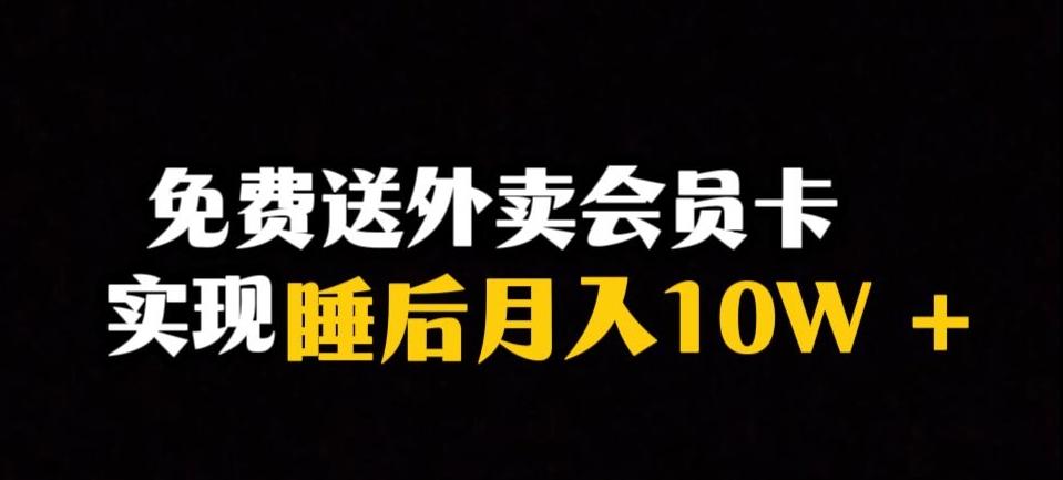 靠送外卖会员卡实现睡后月入10万＋冷门暴利赛道，保姆式教学【揭秘】-985网创