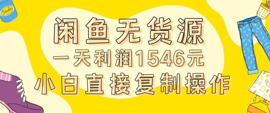 外面收2980的闲鱼无货源玩法实操一天利润1546元0成本入场含全套流程【揭秘】-985网创
